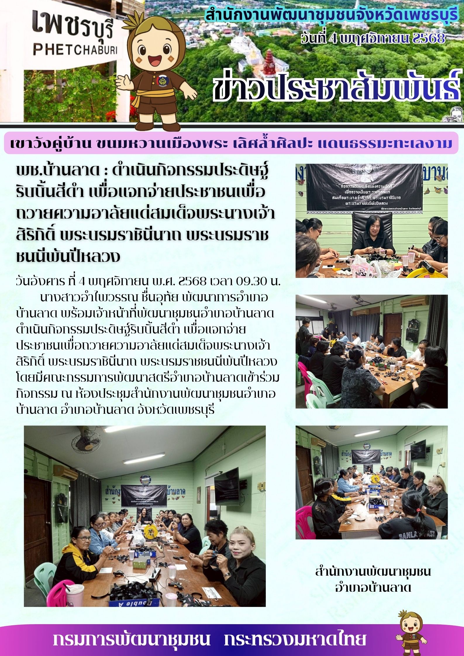 พช.บ้านลาด : ดำเนินกิจกรรมประดิษฐ์ริบบิ้นสีดำ เพื่อแจกจ่ายประชาชนเพื่อถวายความอาลัยแด่สมเด็จพระนางเจ้าสิริกิติ์ พระบรมราชินีนาถ พระบรมราชชนนีพันปีหลวง