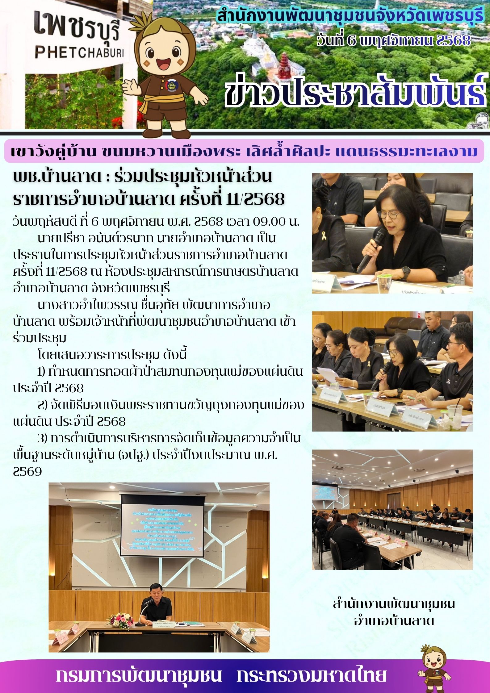 พช.บ้านลาด : ร่วมประชุมหัวหน้าส่วนราชการอำเภอบ้านลาด ครั้งที่ 11/2568