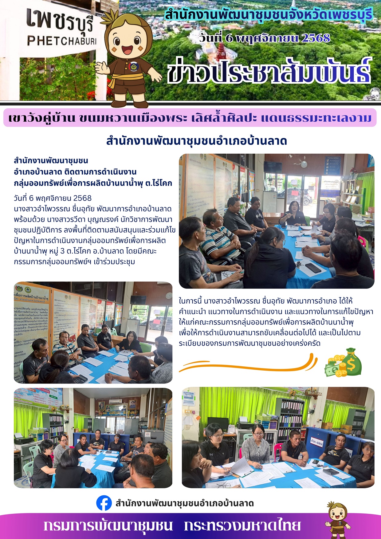 พช.บ้านลาด ติดตามการดำเนินงานกลุ่มออมทรัพย์เพื่อการผลิตบ้านนาน้ำพุ ต.ไร่โคก