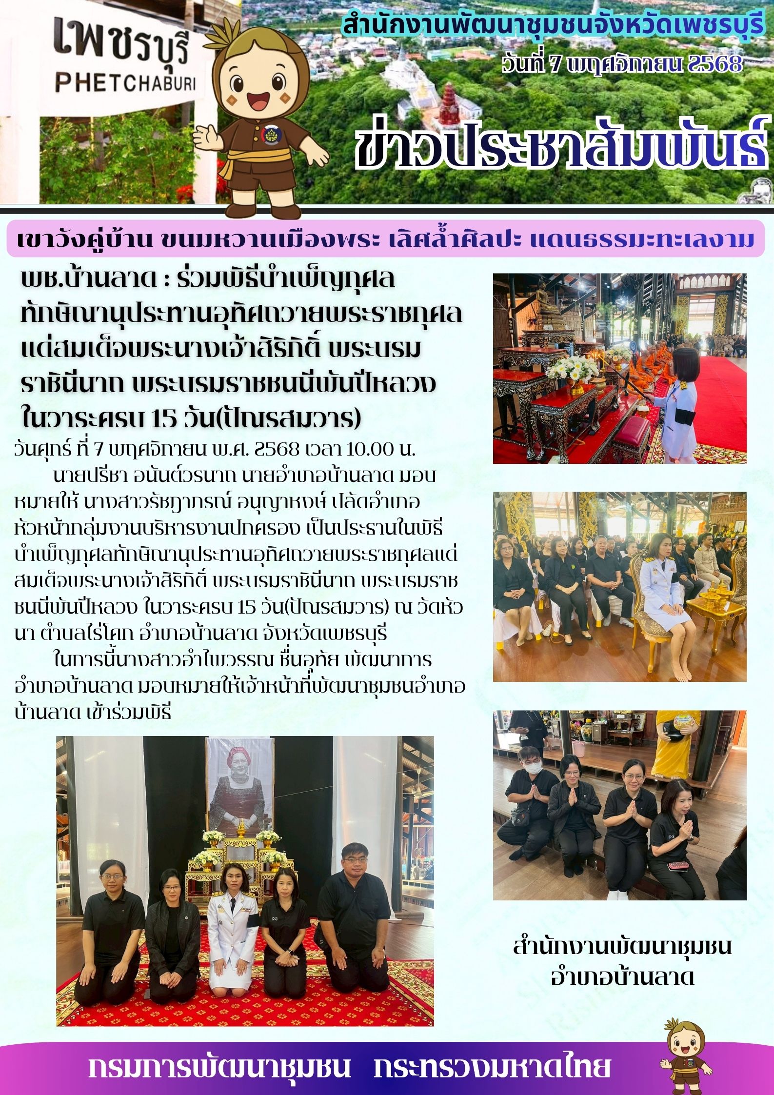 พช.บ้านลาด : ร่วมพิธีบำเพ็ญกุศลทักษิณานุประทานอุทิศถวายพระราชกุศลแด่สมเด็จพระนางเจ้าสิริกิติ์ พระบรมราชินีนาถ พระบรมราชชนนีพันปีหลวง ในวาระครบ 15 วัน(ปัณรสมวาร)