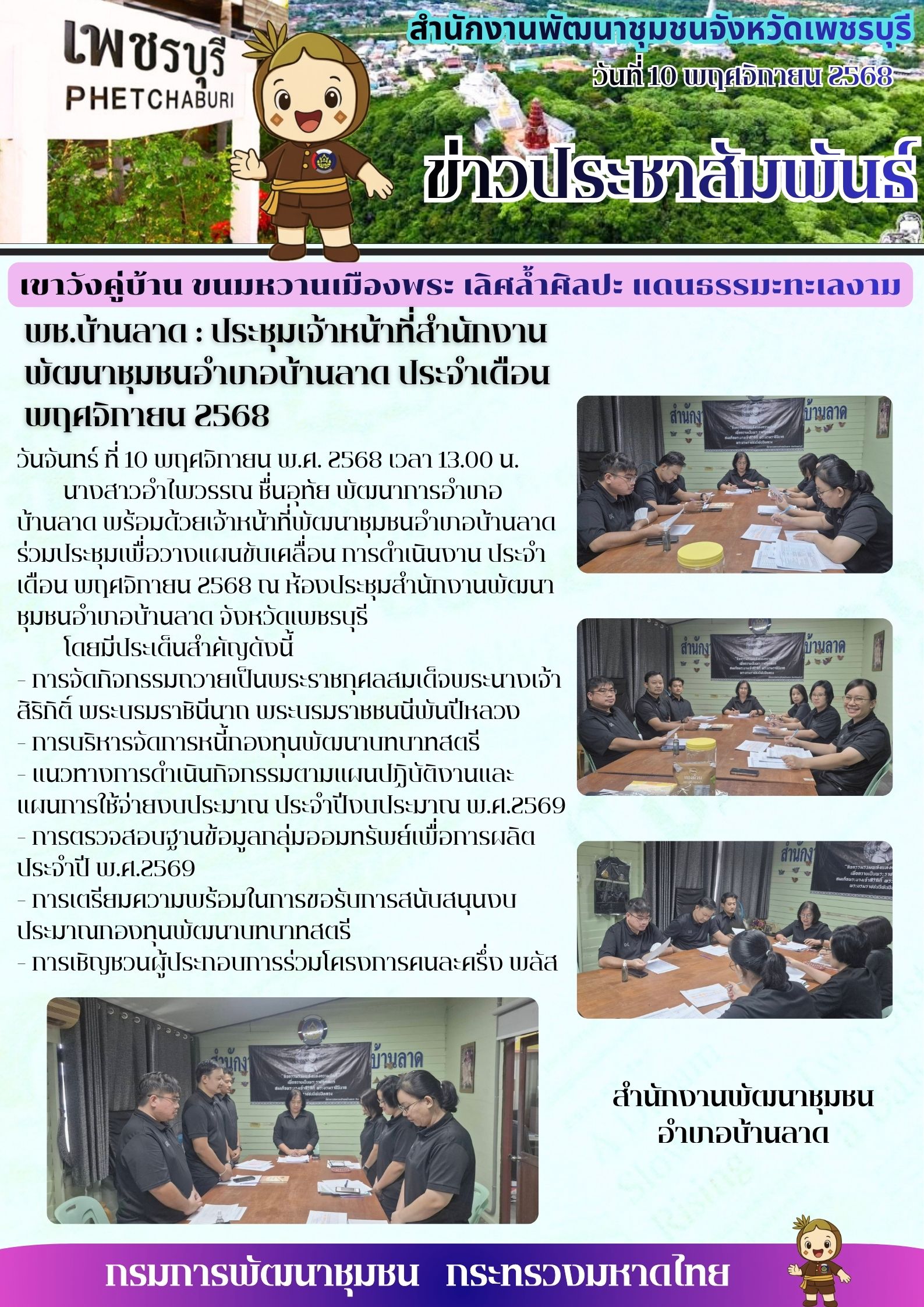 พช.บ้านลาด : ประชุมเจ้าหน้าที่สำนักงานพัฒนาชุมชนอำเภอบ้านลาด ประจำเดือน พฤศจิกายน 2568