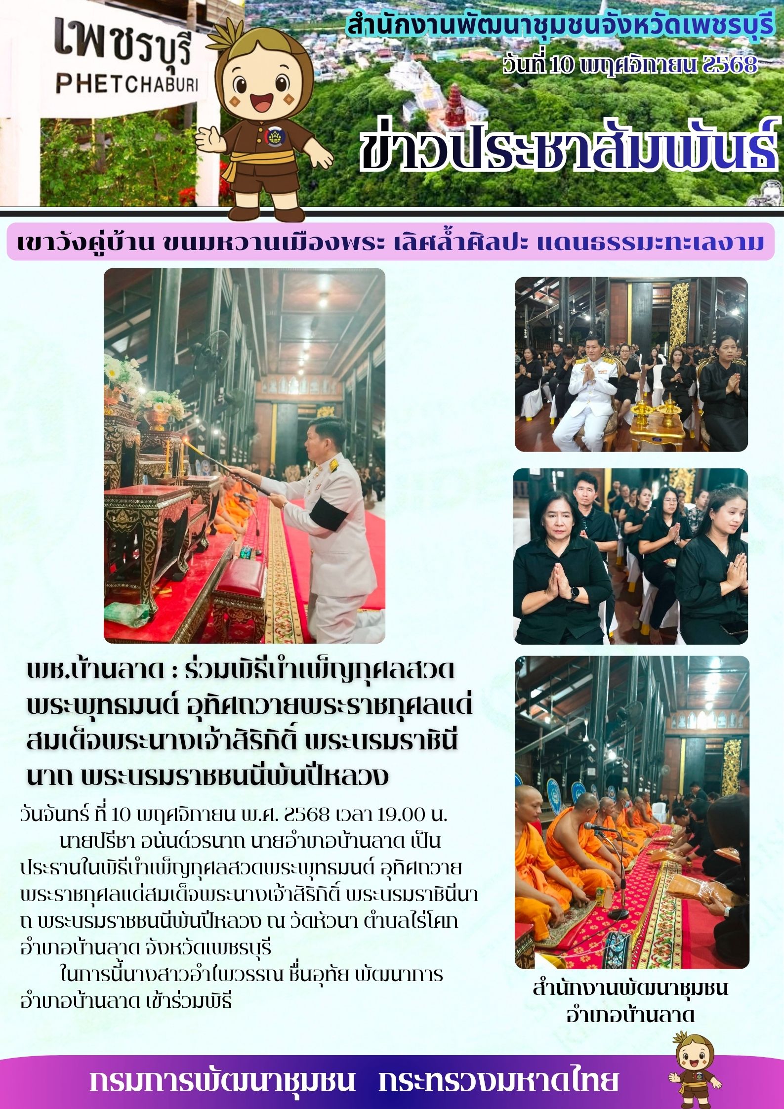 พช.บ้านลาด : ร่วมพิธีบำเพ็ญกุศลสวดพระพุทธมนต์ อุทิศถวายพระราชกุศลแด่สมเด็จพระนางเจ้าสิริกิติ์ พระบรมราชินีนาถ พระบรมราชชนนีพันปีหลวง 🗓 วันจันทร์ ที่ 10 พฤศจิกายน พ.ศ. 2568 เวลา 19.00 น.