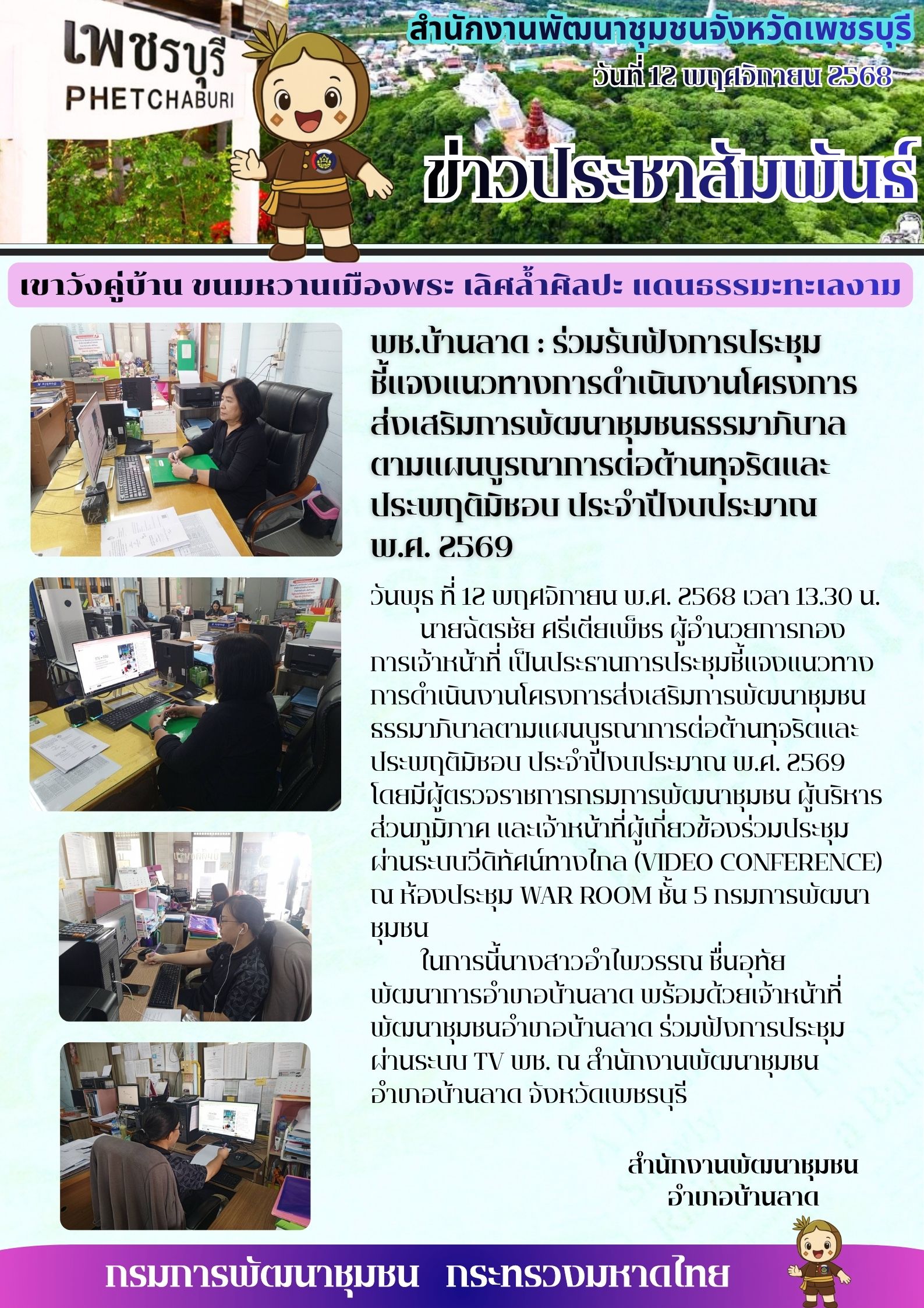 พช.บ้านลาด : ร่วมรับฟังการประชุมชี้แจงแนวทางการดำเนินงานโครงการส่งเสริมการพัฒนาชุมชนธรรมาภิบาลตามแผนบูรณาการต่อต้านทุจริตและประพฤติมิชอบ ประจำปีงบประมาณ พ.ศ. 2569