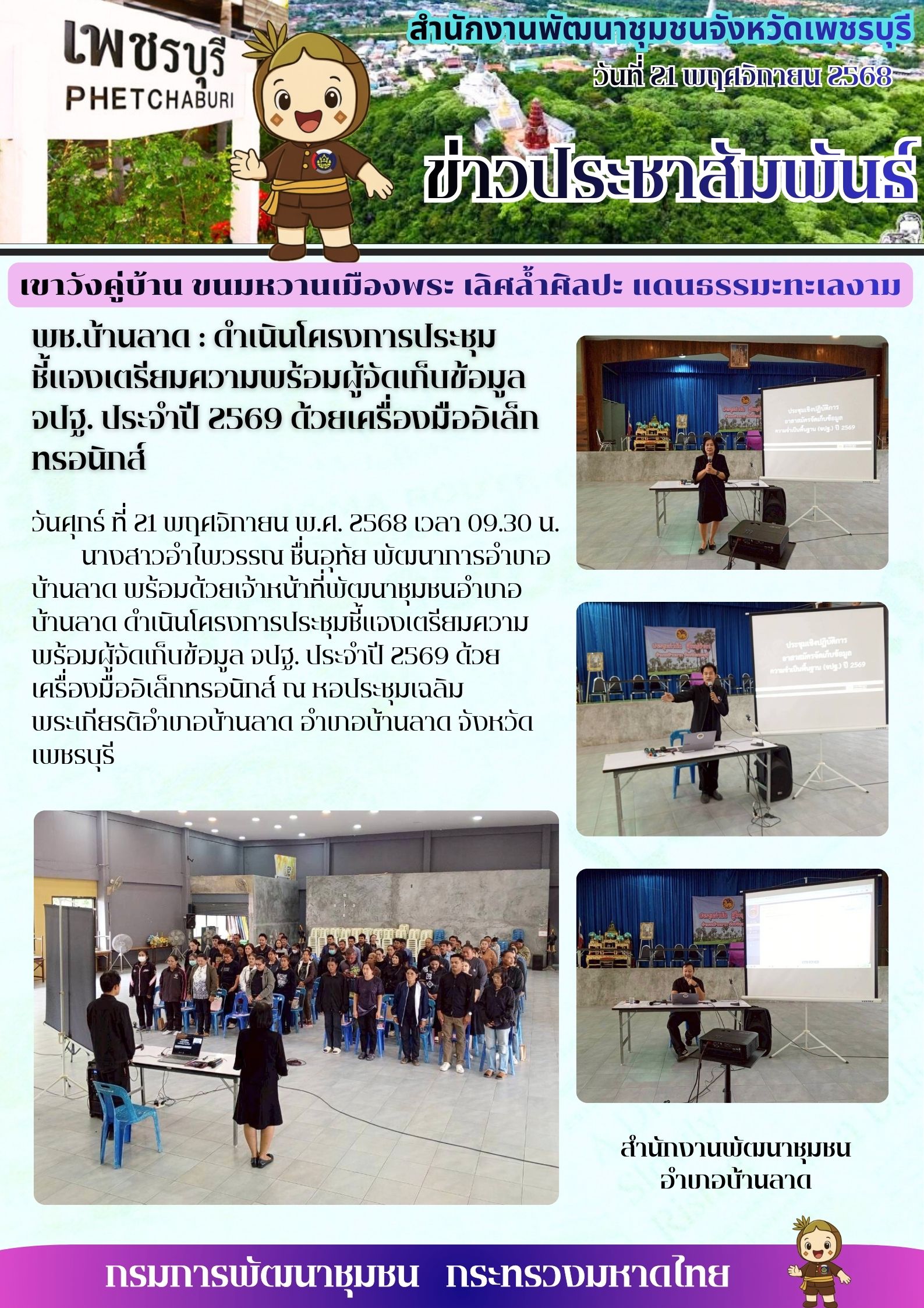 พช.บ้านลาด : ดำเนินโครงการประชุมชี้แจงเตรียมความพร้อมผู้จัดเก็บข้อมูล จปฐ. ประจำปี 2569 ด้วยเครื่องมืออิเล็กทรอนิกส์