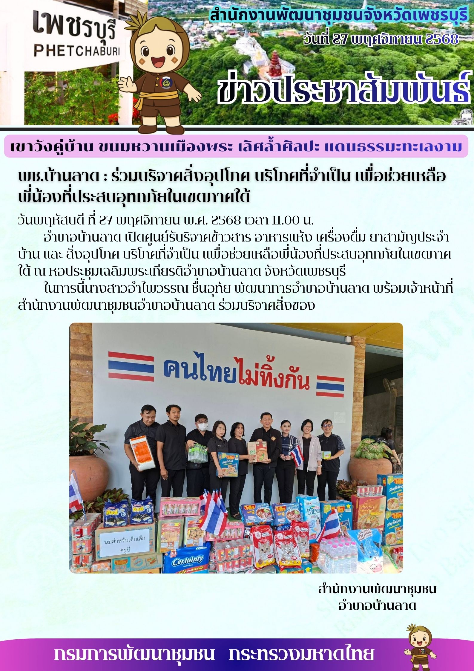 พช.บ้านลาด : ร่วมบริจาคสิ่งอุปโภค บริโภคที่จำเป็น เพื่อช่วยเหลือพี่น้องที่ประสบอุทกภัยในเขตภาคใต้