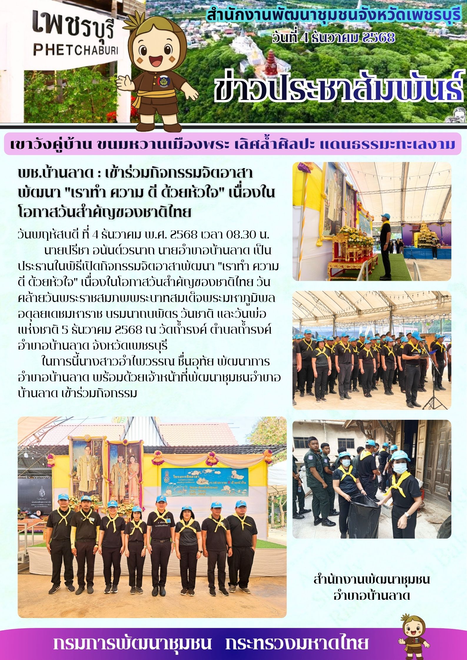 พช.บ้านลาด : เข้าร่วมกิจกรรมจิตอาสาพัฒนา "เราทำ ความ ดี ด้วยหัวใจ" เนื่องในโอกาสวันสำคัญของชาติไทย