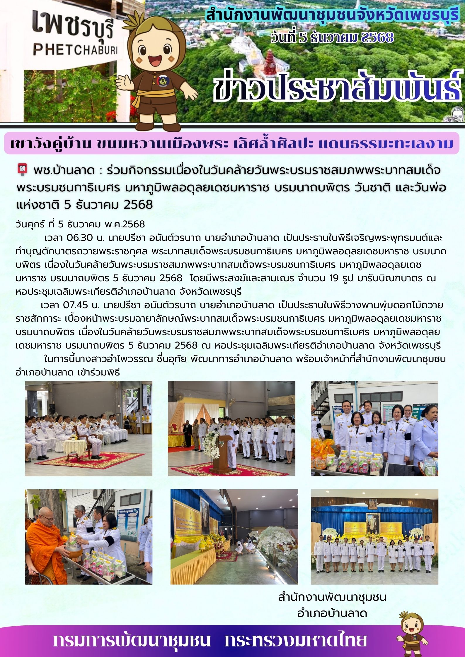 พช.บ้านลาด : ร่วมกิจกรรมเนื่องในวันคล้ายวันพระบรมราชสมภพพระบาทสมเด็จพระบรมชนกาธิเบศร มหาภูมิพลอดุลยเดชมหาราช บรมนาถบพิตร วันชาติ และวันพ่อแห่งชาติ 5 ธันวาคม 2568