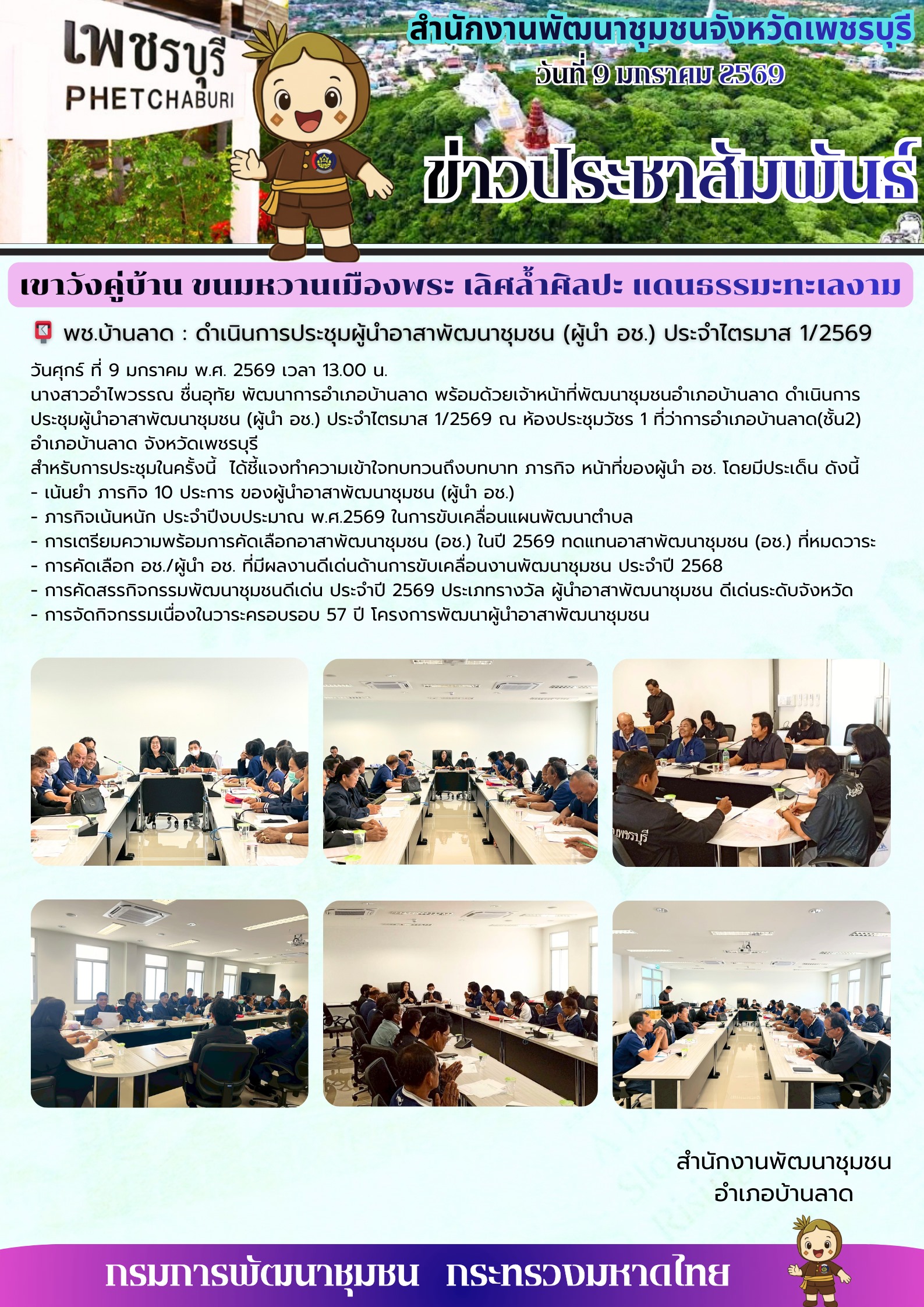 พช.บ้านลาด : ดำเนินการประชุมผู้นำอาสาพัฒนาชุมชน (ผู้นำ อช.) ประจำไตรมาส 1/2569