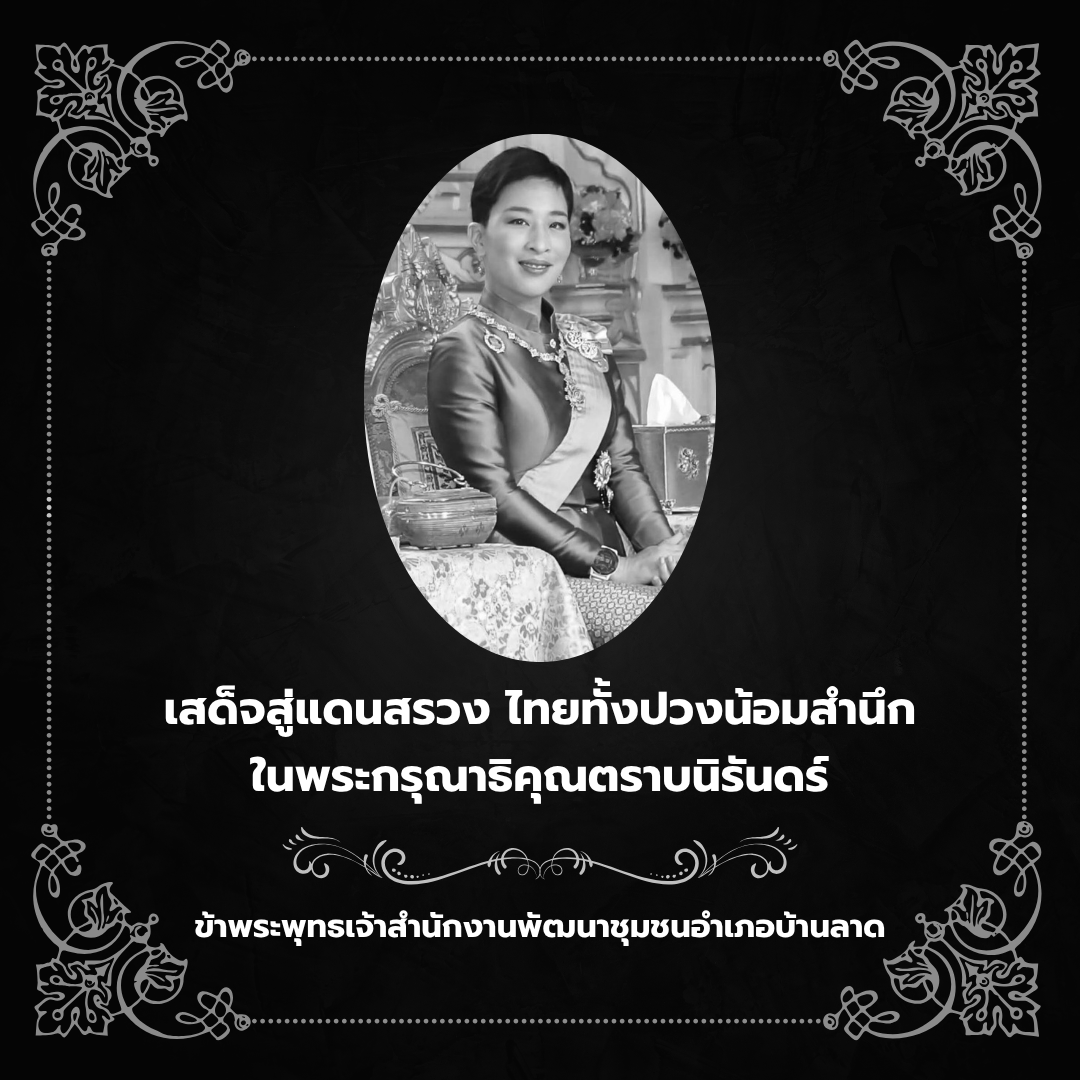 เสด็จสู่แดนสรวง ไทยทั้งปวงน้อมสำนึกในพระกรุณาธิคุณตราบนิรันดร์