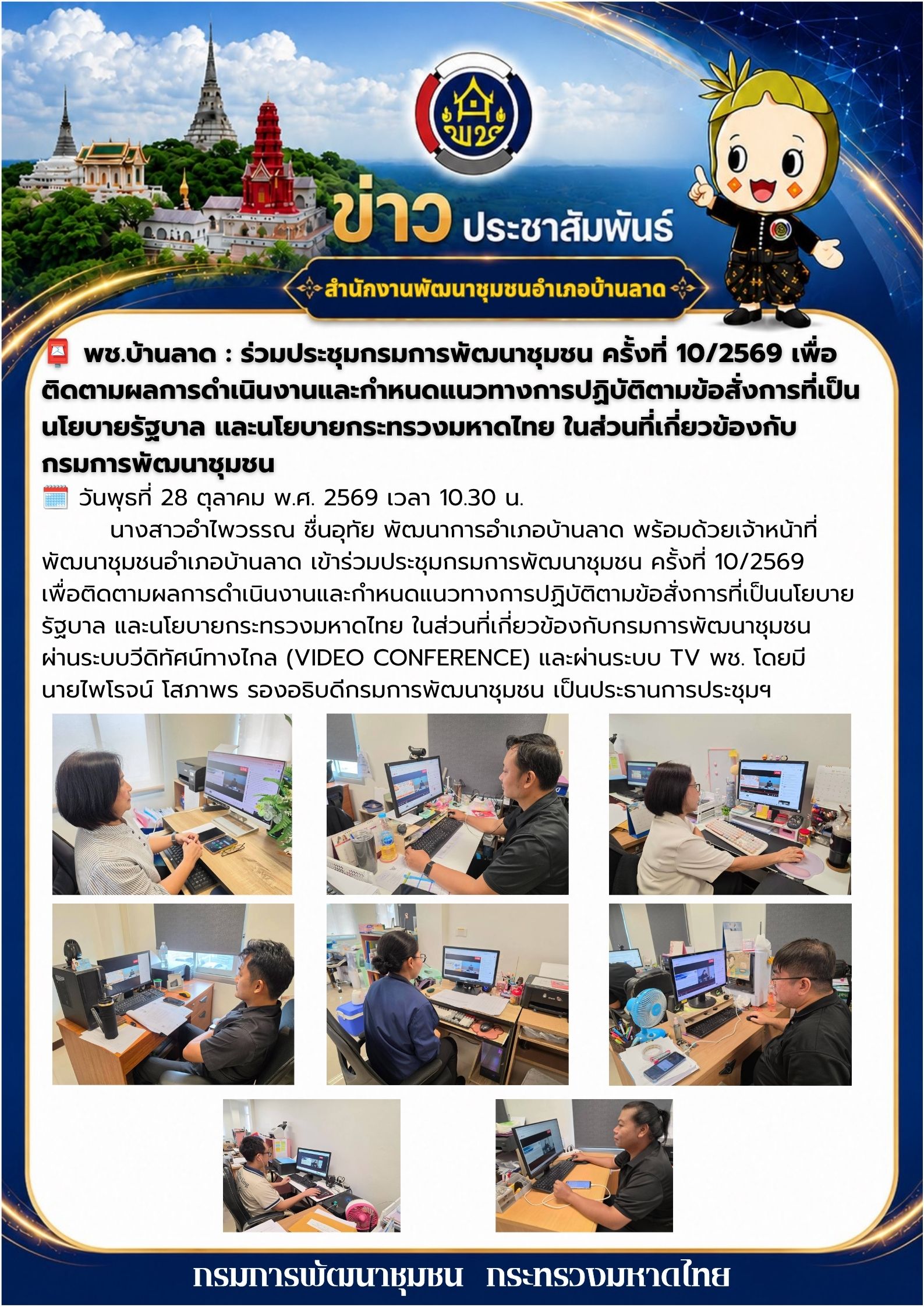 พช.บ้านลาด : ร่วมประชุมกรมการพัฒนาชุมชน ครั้งที่ 10/2569 เพื่อติดตามผลการดำเนินงานและกำหนดแนวทางการปฏิบัติตามข้อสั่งการที่เป็นนโยบายรัฐบาล และนโยบายกระทรวงมหาดไทย ในส่วนที่เกี่ยวข้องกับกรมการพัฒนาชุมชน