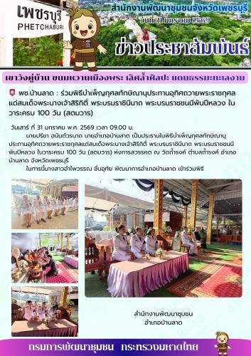 พช.บ้านลาด : ร่วมพิธีบำเพ็ญกุศลทักษิณานุประทานอุทิศถวายพระราชกุศล แด่สมเด็จพระนางเจ้าสิริกิติ์ พระบรมราชินีนาถ พระบรมราชชนนีพันปีหลวง ในวาระครบ 100 วัน (สตมวาร)