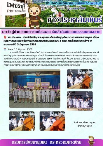 พช.บ้านลาด : ร่วมพิธีเจริญพระพุทธมนต์และทำบุญตักบาตรถวายพระราชกุศล เนื่องในโอกาสพระราชพิธีมหามงคลเฉลิมพระชนมพรรษา 4 รอบ สมเด็จพระนางเจ้าฯ พระบรมราชินี 3 มิถุนายน 2569