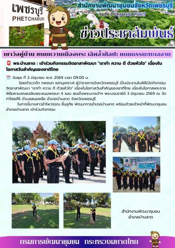 พช.บ้านลาด : เข้าร่วมกิจกรรมจิตอาสาพัฒนา "เราทำ ความ ดี ด้วยหัวใจ" เนื่องในโอกาสวันสำคัญของชาติไทย