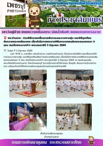 พช.บ้านลาด : ร่วมพิธีถวายเครื่องราชสักการะและวางพานพุ่ม และพิธีจุดเทียนชัยถวายพระพรชัยมงคล เนื่องในโอกาสพระราชพิธีมหามงคลเฉลิมพระชนมพรรษา 4 รอบ สมเด็จพระนางเจ้าฯ พระบรมราชินี 3 มิถุนายน 2569