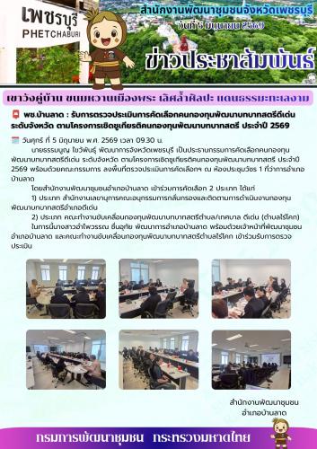 พช.บ้านลาด : รับการตรวจประเมินการคัดเลือกคนกองทุนพัฒนาบทบาทสตรีดีเด่น ระดับจังหวัด ตามโครงการเชิดชูเกียรติคนกองทุนพัฒนาบทบาทสตรี ประจำปี 2569