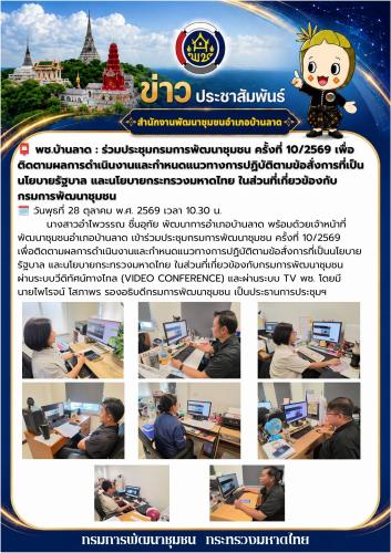 พช.บ้านลาด : ร่วมประชุมกรมการพัฒนาชุมชน ครั้งที่ 10/2569 เพื่อติดตามผลการดำเนินงานและกำหนดแนวทางการปฏิบัติตามข้อสั่งการที่เป็นนโยบายรัฐบาล และนโยบายกระทรวงมหาดไทย ในส่วนที่เกี่ยวข้องกับกรมการพัฒนาชุมชน