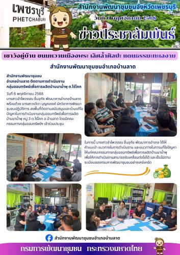 พช.บ้านลาด ติดตามการดำเนินงานกลุ่มออมทรัพย์เพื่อการผลิตบ้านนาน้ำพุ ต.ไร่โคก