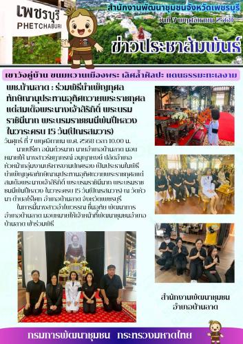 พช.บ้านลาด : ร่วมพิธีบำเพ็ญกุศลทักษิณานุประทานอุทิศถวายพระราชกุศลแด่สมเด็จพระนางเจ้าสิริกิติ์ พระบรมราชินีนาถ พระบรมราชชนนีพันปีหลวง ในวาระครบ 15 วัน(ปัณรสมวาร)