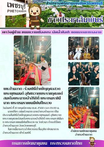 พช.บ้านลาด : ร่วมพิธีบำเพ็ญกุศลสวดพระพุทธมนต์ อุทิศถวายพระราชกุศลแด่สมเด็จพระนางเจ้าสิริกิติ์ พระบรมราชินีนาถ พระบรมราชชนนีพันปีหลวง 🗓 วันจันทร์ ที่ 10 พฤศจิกายน พ.ศ. 2568 เวลา 19.00 น.