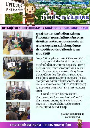 พช.บ้านลาด : ร่วมรับฟังการประชุมชี้แจงแนวทางการดำเนินงานโครงการส่งเสริมการพัฒนาชุมชนธรรมาภิบาลตามแผนบูรณาการต่อต้านทุจริตและประพฤติมิชอบ ประจำปีงบประมาณ พ.ศ. 2569