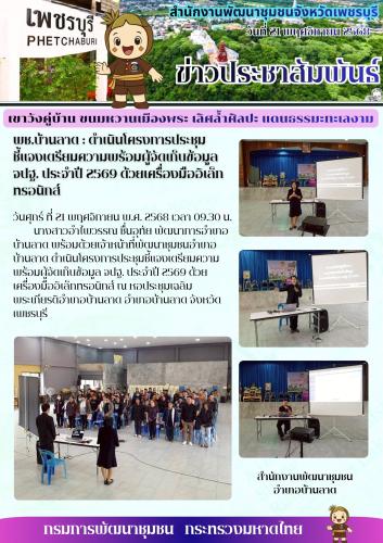 พช.บ้านลาด : ดำเนินโครงการประชุมชี้แจงเตรียมความพร้อมผู้จัดเก็บข้อมูล จปฐ. ประจำปี 2569 ด้วยเครื่องมืออิเล็กทรอนิกส์