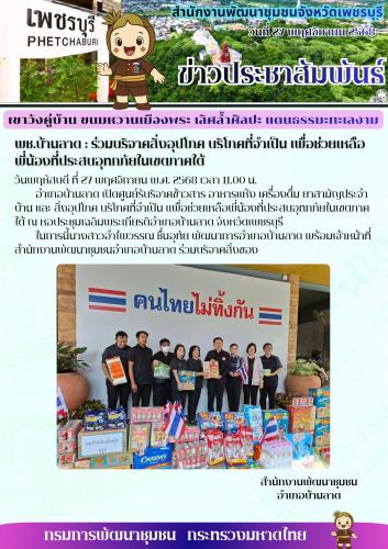 พช.บ้านลาด : ร่วมบริจาคสิ่งอุปโภค บริโภคที่จำเป็น เพื่อช่วยเหลือพี่น้องที่ประสบอุทกภัยในเขตภาคใต้