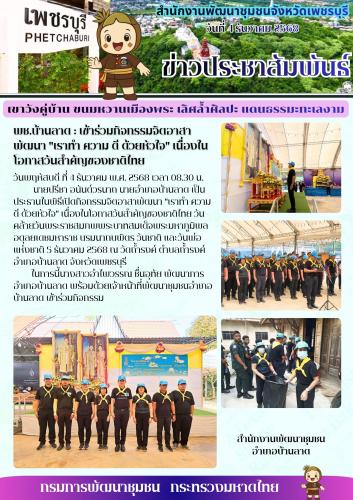 พช.บ้านลาด : เข้าร่วมกิจกรรมจิตอาสาพัฒนา "เราทำ ความ ดี ด้วยหัวใจ" เนื่องในโอกาสวันสำคัญของชาติไทย