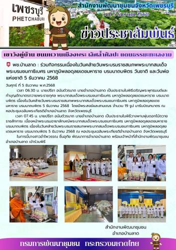 พช.บ้านลาด : ร่วมกิจกรรมเนื่องในวันคล้ายวันพระบรมราชสมภพพระบาทสมเด็จพระบรมชนกาธิเบศร มหาภูมิพลอดุลยเดชมหาราช บรมนาถบพิตร วันชาติ และวันพ่อแห่งชาติ 5 ธันวาคม 2568